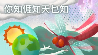 客家委員會客語國高中數位教材 【海陸腔】 高中十年級第二學分第三課：你知𠊎知天乜知（第一節）