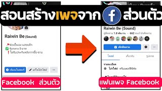 ทำ facebook ส่วนตัว ให้เป็นเพจ ( ด้วยขั้นตอนง่ายๆ )