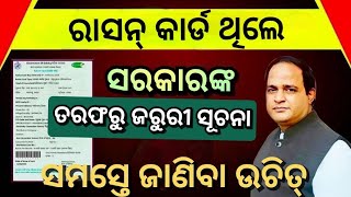 ରାସନ୍ କାର୍ଡ ଜରୁରୀ ସୂଚନା | ration cardimportant notice by odisha govt | krushnachandra patra