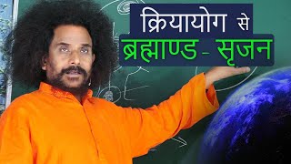 क्रियायोग से ब्रह्माण्ड - सृजन | Genesis of the Universe | HINDI