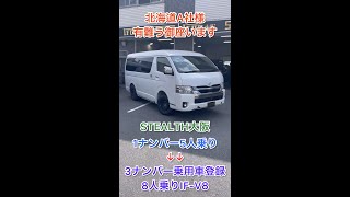 【IFUU/STEALTH大阪】大人気ミニバン仕様IF-V8完成！STEALTH３列目シート搭載夢の３ナンバー乗用車登録８人乗りをご契約頂きました北海道A社様完成紹介！ #Shorts