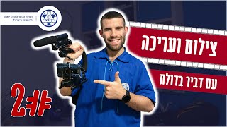 צילום ועריכה📹 | דביר בדולח | #2