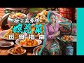 郑和下西洋搞出的Fusion料理！马来西亚“娘惹菜”入门觅食指南