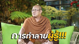 (FHD) ทำลายผู้รู้ยังไง : พระสิ้นคิด 28 มกราคม 2566