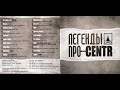 Легенды Про...centr ВЕСЬ АЛЬБОМ