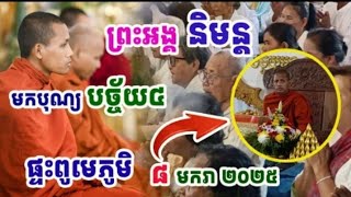 ព្រះអង្គចន្ទមុនីទេសនា ព្រះអង្គនិមន្តមកបុណ្យបច្ច័យបួនផ្ទះពូមេភូមិ 8/01/2025 (ផ្អើលអស់ឋានទាំងបី)