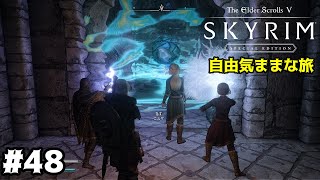 #48【スカイリム】自由気ままな旅【skyrim】