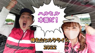 榛名山ヒルクライム2022【本編】　ティナさんは「まさか！」の結果に⁉️