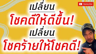 เปลี่ยนโชคดีให้ดีขึ้น!! เปลี่ยนโชคร้ายให้โชคดี !!