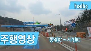 [4K] 통영IC - 사천IC 주행영상 / Tongyeong IC - Sacheon IC Driving video (6x)