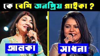 আলকা ইয়াগ্নিক Vs সাধনা সার্গম কে সেরা গাইকা ? Alka Yagnik Vs Sadhana Sargam | Alka Yagnik Top Songs