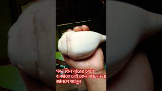 শঙ্খ তিন বারের বেশি বাজালে কি কি ক্ষতি হয় জানেন #shortsvideo #ytshorts #vastu #ytshots #sorts