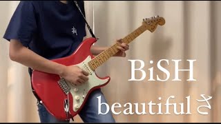 beautifulさ / BiSH ギター弾いてみた