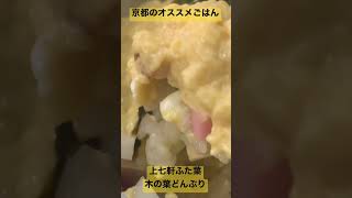 京都オススメごはん。上七軒ふた葉の木の葉どんぶり。間違いのない美味しさです。