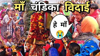 माँ चंडिका की विदाई में सब Emotional हो गये || Ma Chandika 2022 || Rudraprayag (Uttarakhand)