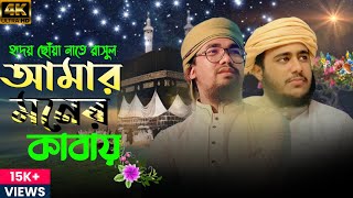 হৃদয় ছোঁয়া নাতে রাসুল 2023 I Amar MonerKabay। আমার মনের কাবায়। Tawhid Jamil I New Gojol