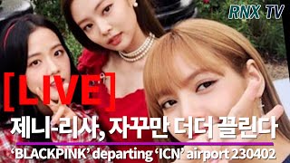 230402 [LIVE] ‘BLACKPINK’ 제니-리사, 미모가 놀라워! - RNX tv