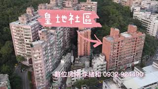 空拍房仲李緒和|youtube李緒和|安樂區買屋|皇地1樓|皇地社區|無障礙出入|安樂區電梯|大武崙商圈|大武崙交流道旁|基金交流道旁|安樂麥當勞|基隆買屋|基隆賣屋|數位房仲|李緒和|