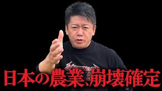 【ホリエモン】業界では常識？あと５年以内に日本の農業が完全崩壊するのは知っていますか？