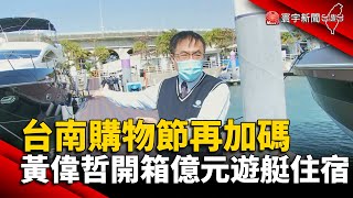 台南購物節再加碼 黃偉哲開箱億元遊艇住宿@globalnewstw #新冠病毒#清豪宅