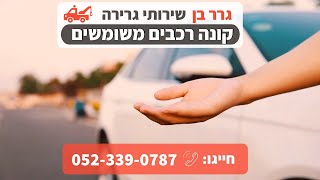 קונה רכבים משומשים - גרר בן