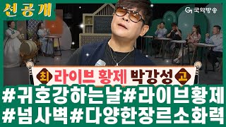 [🎧소리를 배웁시다3] [#선공개] 비교불가!! 라이브의 황제 박강성🧑‍🎤등장!! / 본방송 월, 수 14:00, 23:00