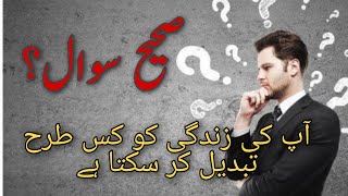 Why Asking the Right Questions is Key: A Journey of Awareness | صحیح سوالات ہے | گاہی کا سفر