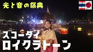 【タイ旅行 スコータイ】 ロイクラトーン タイの３大祭りの一つ｜ 古代遺跡をバックに壮大な光と音楽の祭典