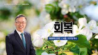 회복(예레미야 25장 1-14절) - 서산제일교회 주일3부예배 이구일목사 설교 2022.5.29