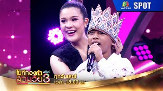 ไมค์ทองคำสามวัย ครั้งที่ 3 | EP.04 | 24 ส.ค. 67 | SPOT