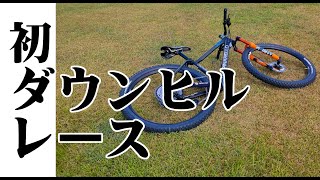 恐怖！はじめてのダウンヒルレース！