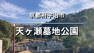 天ヶ瀬墓地公園（京都府宇治市）のご紹介。京都府宇治市のお墓、霊園紹介。