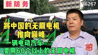 一辆电动汽车要用60个以上的无刷电机，将中国的无刷电机推向巅峰1