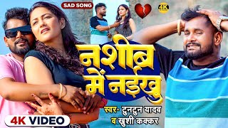 #Video   नशीब में नईखु   #Tuntun Yadav, #Khushi Kakkar   Nashib Me Naikhu   New Sad Song 2024