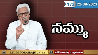 #173 నమ్ము - జీవ వాక్య ధ్యానాలు - రెవ. ఎమ్. దొరైరాజు | 22/08/2023 - Rev. M. Dorai Raju