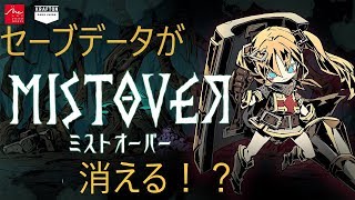 【MISTOVER ミストオーバー】鬼畜なローグライクRPGを実況プレイ【体験版】