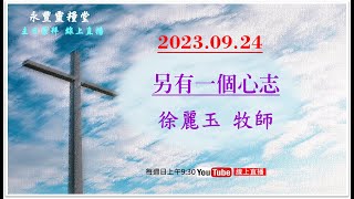 「永豐靈糧堂」主日崇拜直播 2023.09.24