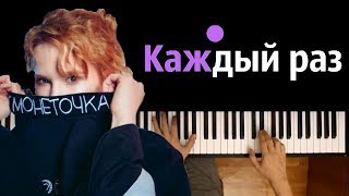 Монеточка - Каждый раз ● караоке | PIANO_KARAOKE ● ᴴᴰ + НОТЫ \u0026 MIDI