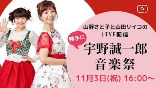 【YouTubeライブ】山野さと子と山田リイコの 宇野誠一郎音楽祭　2021年11月3日（祝）16：00〜