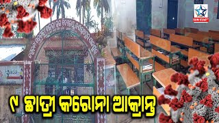 Jajpur News Update ; ଯାଜପୁର ଦଶରଥପୁର କସ୍ତୁରବା ସରକାରୀ ଉଚ୍ଚ ବିଦ୍ୟାଳୟରେ ୯ ଛାତ୍ରୀ କରୋନା ଆକ୍ରାନ୍ତ