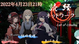 クトゥルフ神話TRPG「読経ネットワーク」＃じごはてネットワーク