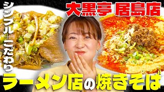 シンプル＋こだわり ラーメン店の焼きそば