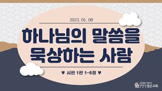 230108ㅣ주일예배ㅣ하나님의 말씀을 묵상하는 사람ㅣ시편 1편1-6절