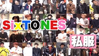 【SixTONES】オシャレな大男たち