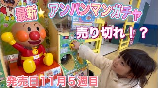 【最新⭐️アンパンマンガチャガチャ 】それいけ❗️アンパンマンぽちっとプロジェクター　まさかの売り切れ！？💦故障！？⚡️ （発売日11月5週目）