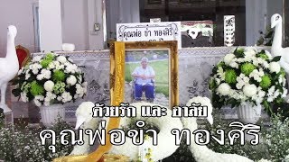 พิธีบำเพ็ญกุศลศพ และ ฌาปนกิจ คุณพ่อขำ ทองศิริ  ด้วยรัก และอาลัย