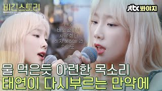 [비긴스토리] 라떼는.. 만약에가 레전드 OST였다.. 매일매일 들어도 좋은 태연(TAEYEON)의 ＂만약에＂💙｜비긴어게인3｜JTBC 191101 방송