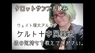 【タロットサンプル読み】ケルト十字展開法〜彼の気持ちを教えてください。（ウェイト版大アルカナのみ）