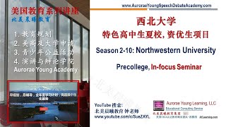 第2季10讲：美国中西部顶级大学 西北大学的特色高中生夏校 Season 2-10: Northwestern University Pre-college Summer Programs