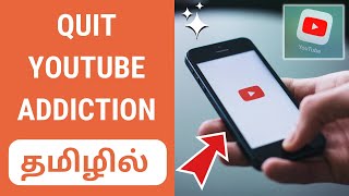 How to Avoid YouTube Addiction Tamil | Mobile Addiction Tamil | Simple Tamil Channel